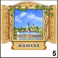 Сувенир Магнит Мышкин (окно) - купить Г236/005