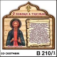 Молитва о помощи в торговле (со скотчем)_1