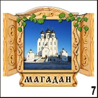 Сувенир Магнит Магадан (окно) - купить Г336/007