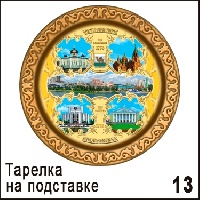 Тарелка Челябинск (ДВП)_1