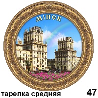 Сувенир Тарелка Минск (ДВП) - купить Г3/047