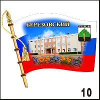 Магнит Березовский (флаг) - Г232/010
