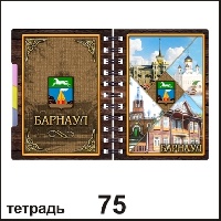 Тетрадь Барнаул_1