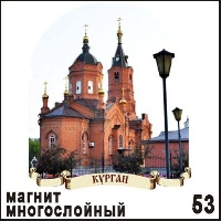 Магнит Курган (многослойный)_1