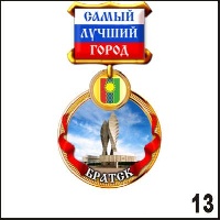 Магнит Братск (медаль)_1