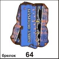 Брелок Санкт-Петербург (винтажик)_1