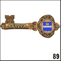 Магнит Калуга (ключ)_1