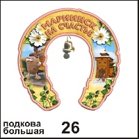 Сувенир Подкова Мариинск (бол.) - купить Г71/026