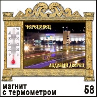 Магнит Череповец (арка с терм.)_1