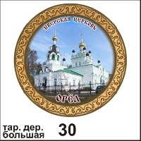 Тарелка Орел (бол.)_1