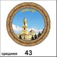 Тарелка Липецк (ДВП)_1