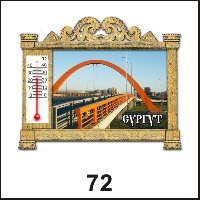 Сувенир Магнит Сургут (арка с терм.) - купить Г112/072
