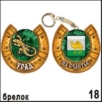 Брелок Урал (подковка) 4,6х4,9_1