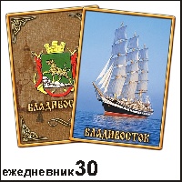 Сувенир Ежедневник Владивосток - купить Г15/030