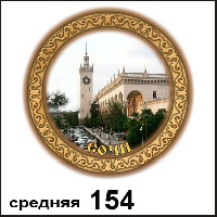 Тарелка Сочи (средняя)_1