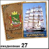 Сувенир Ежедневник Владивосток - купить Г15/027