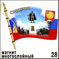 Магнит Серпухов (флаг)_1
