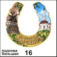 Сувенир Подкова Мариинск (большая) - купить Г71/016