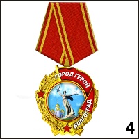 Медаль Волгоград - Г16/004