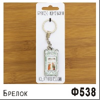 Ф538