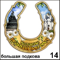 Подкова Великий Новгород (бол.)_1