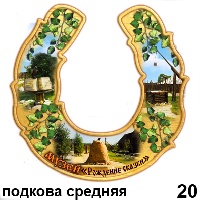 Сувенир Подкова Переславль (средняя) (подкова средняя) - купить Г31/020