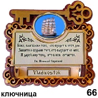 Ключница Владивосток_1