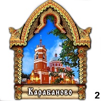 Сувенир Магнит Карабаново (арка А5) - купить Г266/002