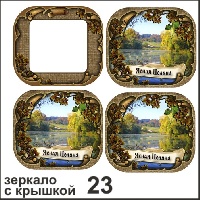 Зеркало с крышкой Ясная Поляна_1