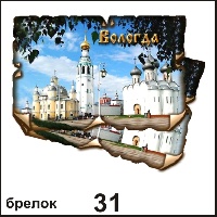 Сувенир Брелок Вологда (винтажик) - купить Г56/031
