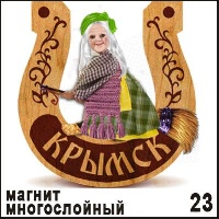 Подкова Крымск (большая)_1
