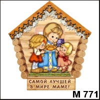 Мамочка домик (с двумя дочками) - М771