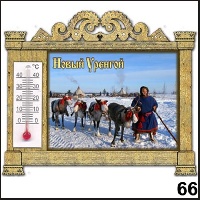 Магнит Новый Уренгой (арка с терм.)_1