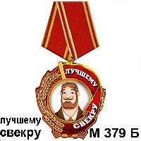 Сувенир Медаль свекру - купить М379/б
