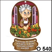 Сувенир Бабушка с цветами - купить О540