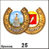 Сувенир Брелок Ачинск (подковка) - купить Г145/025