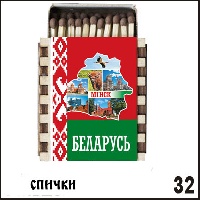 Магнит Беларусь (спички)_1