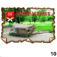 Магнит Новомосковск (винтаж)_1