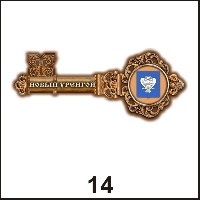Магнит Новый Уренгой (ключ)_1