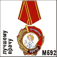 Медаль Лучшему врачу_1