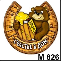 Медведь Счестье в дом_1