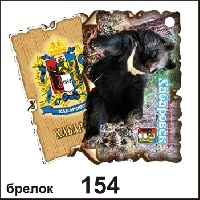 Брелок Хабаровск (винтажик)_1