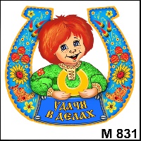 Сувенир, магнит Удачи в делах (Кузя) - купить М831