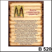 Молитва о покровительстве супружества_1