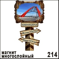 Магнит Новосибирск (столб-указатель)_1