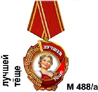 Медаль тёще_1