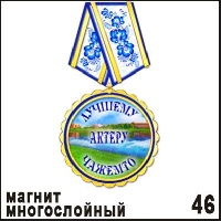 Медаль Чажемто (медаль)_1