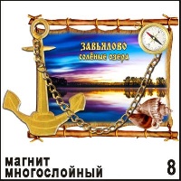 Магнит Завьялово (многослойный)_1