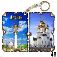 Брелок Абакан (винтажик)_1