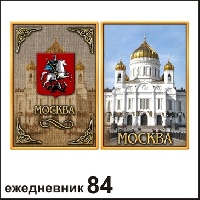 Ежедневник Москва 10,5*14_1